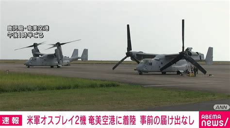 米軍のオスプレイ2機着陸 けが人や民間機への影響なし 鹿児島・奄美空港 国内 Abema Times アベマタイムズ