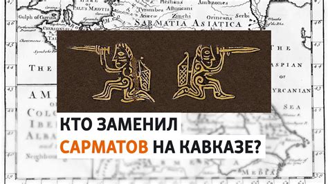 Кто такие сарматы и как они связаны с Северным Кавказом | ХРОНИКА С ...