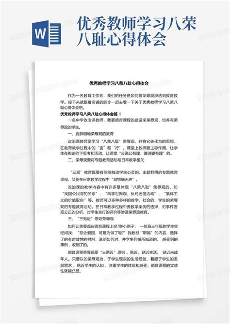 优秀教师学习八荣八耻心得体会 Word模板下载编号lxwpokra熊猫办公