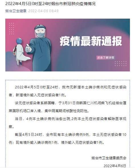 2022年4月5日0时至24时烟台市新冠肺炎疫情情况 腾讯新闻