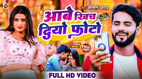 Video Anil Yadav Ke Gana Aabe Khich Diyau Photo