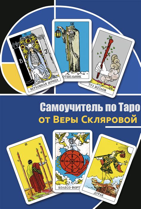 Книга Самоучитель по Таро Уэйта от Веры Скляровой | Склярова Вера ...