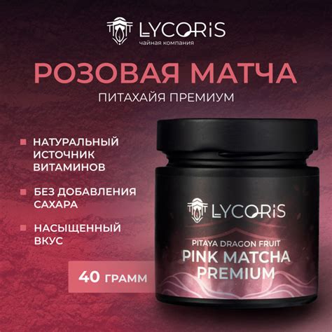 Матча Питахайя Розовая PREMIUM 40 грамм LYCORIS - купить с доставкой по ...