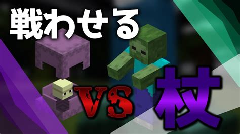 【minecraft】マイクラコマンド紹介！damageコマンドを使った敵を敵と戦わせる杖 D統合版 Switch Win10 Pe Ps4 Xbox ※コピペあり Youtube