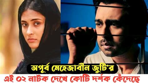 কট দরশক কদছ এই ০২ নটক দখ Top 02 Sad New Natok Apurbo New