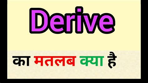 Derive Meaning In Hindi Derive Ka Matlab Kya Hota Hai Word