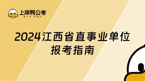 江西省省直事业单位2024年统一公开招聘工作人员报考指南 上岸鸭公考