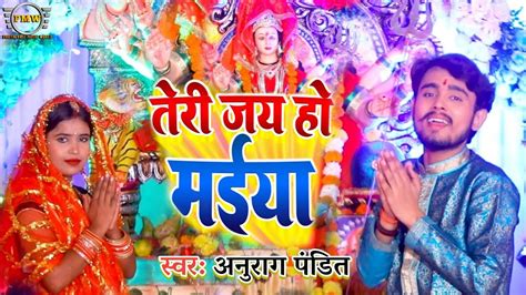 4kvideo अनुराग पंडित का धमाकेदार देवी गीत तेरीजयहोमईया Viral