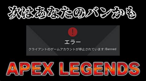 【誤ban解除】みんなやってるあの行為でアカウントbanされることがわかりました【apex】 Youtube