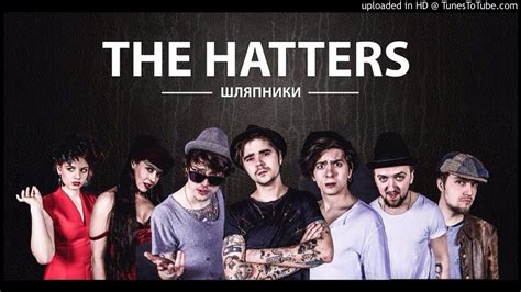 The Hatters (Шляпники) - Романтика - YouTube
