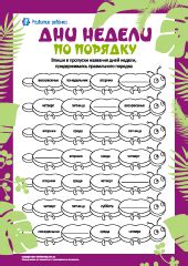 Дни недели по порядку – Развитие ребенка