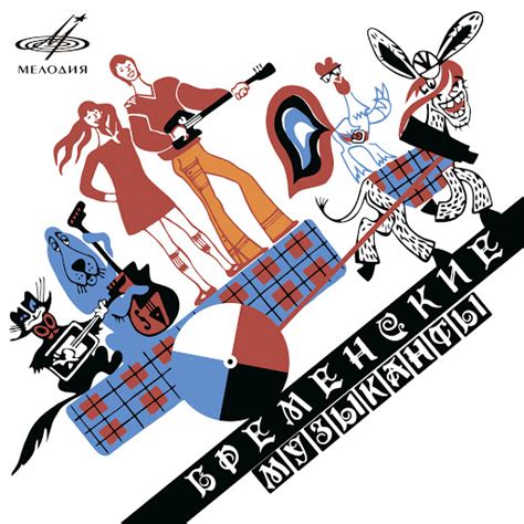 Бременские музыканты: Давным-давно на белом свете - YouTube Music