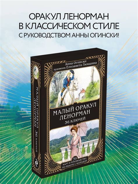 Малый оракул Ленорман. 36 ключей (39 карт и руководство по работе с ...
