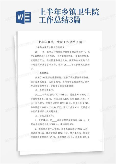 上半年乡镇卫生院工作总结3篇word模板下载编号loexxprm熊猫办公