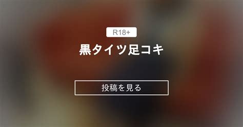 制服 黒タイツ足コキ ぽっちゃりむっちり女子のえっちな日常 Hinata amateur prno の投稿ファンティア Fantia