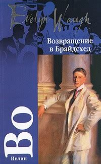Возвращение в Брайдсхед — Ивлин Во | Livelib