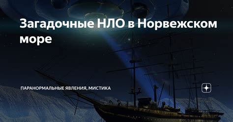 Загадочные НЛО в Норвежском море | Паранормальные явления, мистика | Дзен