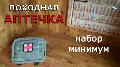 Походная АПТЕЧКА. Набор минимум. - YouTube