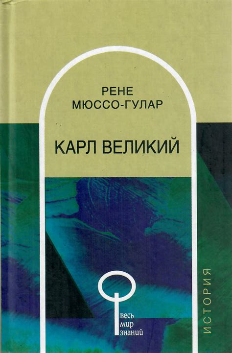 Карл Великий | Р. Мюссо-Гулар