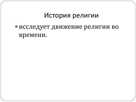 Религиоведение, как наука. (Тема 1) - презентация онлайн