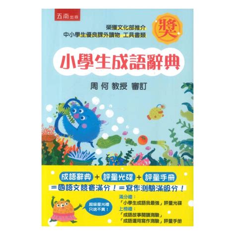 五南小學生成語辭典 增訂版附光碟 蝦皮購物