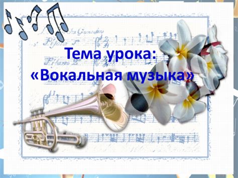 Урок музыка 5 класс "Вокальная музыка". Автор Борисова Ирина Александровна