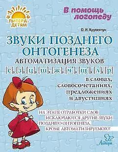 Звуки позднего онтогенеза. Автоматизация звуков с, з, ц, ж, ч, щ, л, р ...
