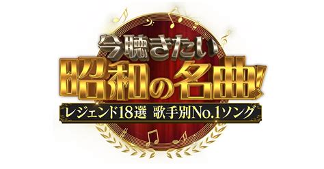 今聴きたい昭和の名曲！レジェンド18選～歌手別no 1ソング ライブが一番！