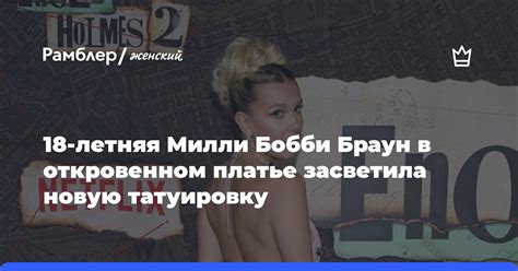 18-летняя Милли Бобби Браун в откровенном платье засветила новую ...