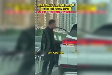 “市局的”掏手铐威胁他人？保定警方回应：系网约车司机