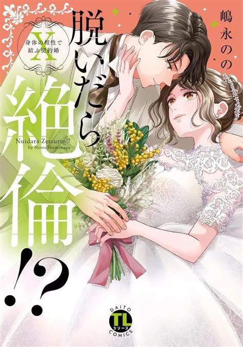 駿河屋 ★未完脱いだら絶倫 身体の相性で結ぶ契約婚 1～10巻セット 嶋永のの（青年b6コミック）