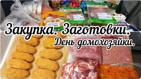 Большая закупка мяса. Заготовки в морозилку. День домохозяйки. - YouTube