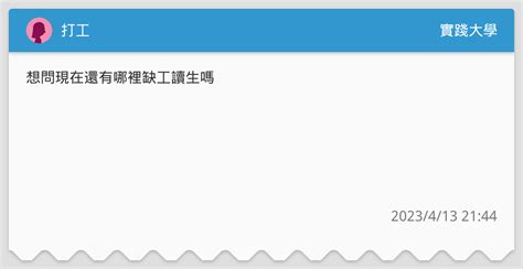 打工 實踐大學板 Dcard