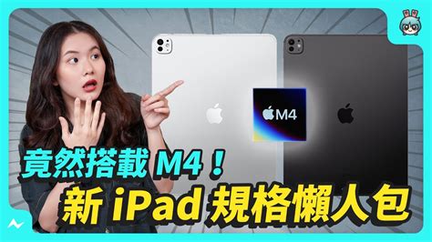 2024 年新 Ipad 都在這！ipad Pro 搭載 M4 晶片，但也是史上最貴｜ Ipad Air 多了 13 吋了新色超美