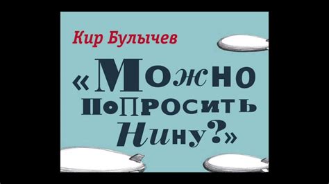 Можно попросить Нину? Кир Булычёв Аудиокнига - YouTube