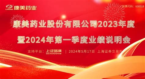 直击业绩会 St康美2023年度暨2024年第一季度业绩说明会