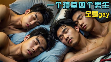 BL一个寝室四个体育生竟然全是gay会是什么样的体验晚上互相抱着睡不敢想象的画面太刺激了 電影 gay 同志 体育生 熱門