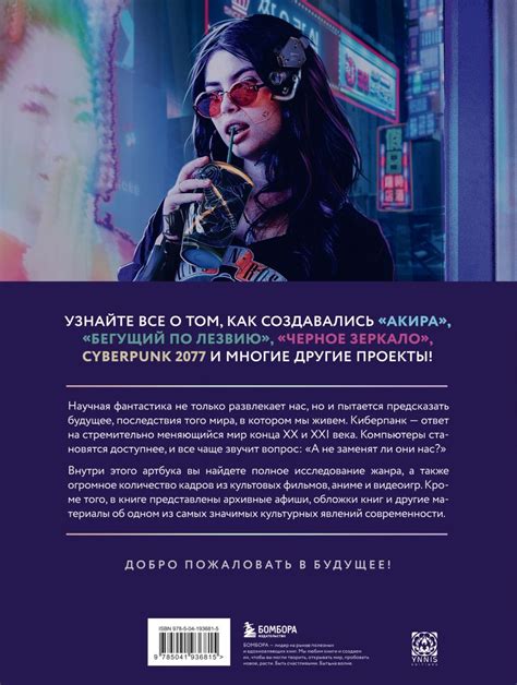 Киберпанк. Артбук по мирам культовых фильмов, книг и видеоигр - купить ...