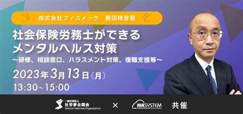 2023年3月13日（月）開催【オンライン】【社労夢全国会 ️mksystem共催】 社会保険労務士ができるメンタルヘルス対策 ～研修、相談