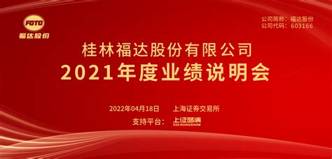 福达股份2021年度业绩说明会