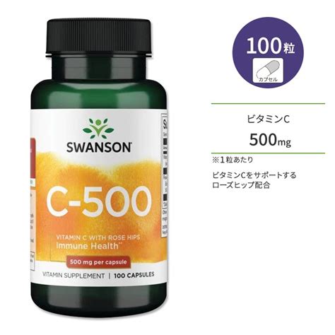 楽天市場スワンソン ビタミンC 500mg ローズヒップ配合 カプセル 100粒 Swanson Vitamin C with Rose