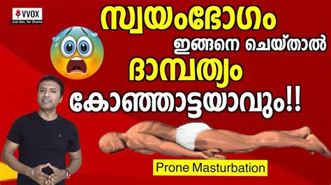 How To Cure Prone Masturbation⁉️🍌💦പ്രോൺ മാസ്റ്റ്ബാഷൻ എന്ന അപകടം എങ്ങനെ ഒഴിവാക്കാം⁉️😰🔥vvox