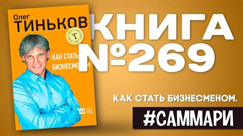 КАК СТАТЬ БИЗНЕСМЕНОМ | Олег Тиньков [Саммари] - YouTube