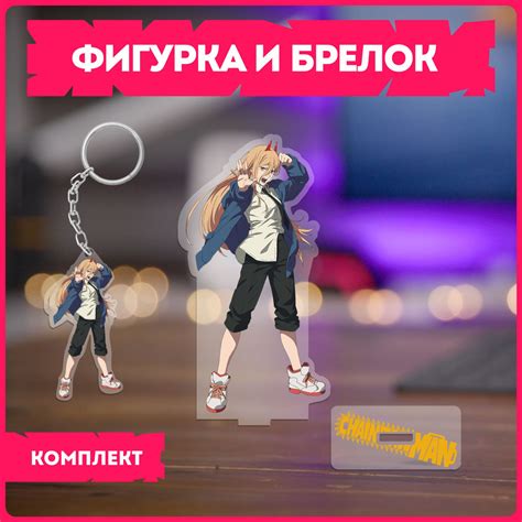 Фигурка и брелок аниме " человек бензопила " chainsaw man пауэр ...