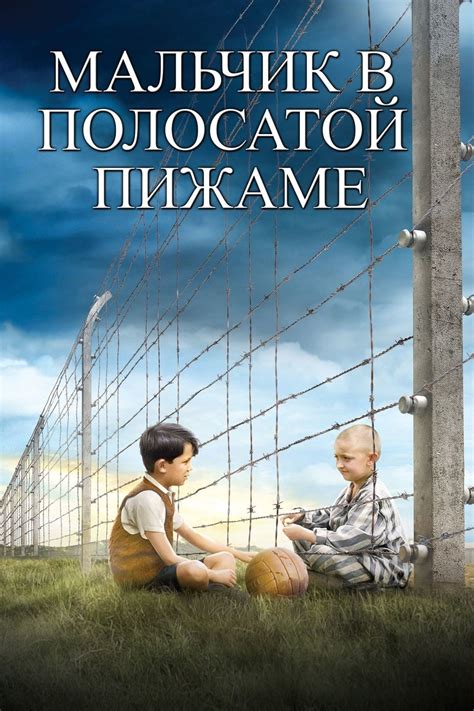 Мальчик в полосатой пижаме (2008) - сюжет, интересные факты, режиссер ...