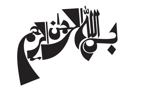 Бисмилла арабская каллиграфия | Премиум AI-сгенерированный вектор