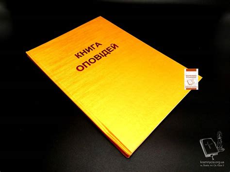 Книга реєстрації оповідей | Церковна крамниця
