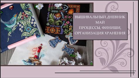 107 Процессы и финиши за май. Организация хранения наборов. Вышивальный ...