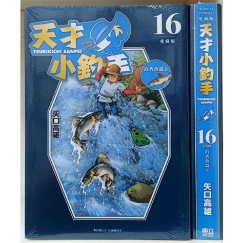 天才小釣手 愛藏版 全新 1 16集 完 矢口高雄 李李豬書坊 蝦皮購物