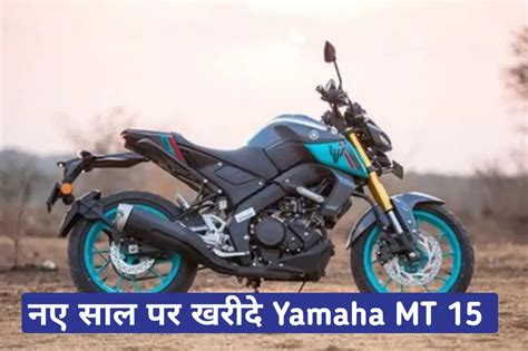 New Year Offers Yamaha Mt 15 नए Emi प्लान के साथ आई मार्केट में मचाने